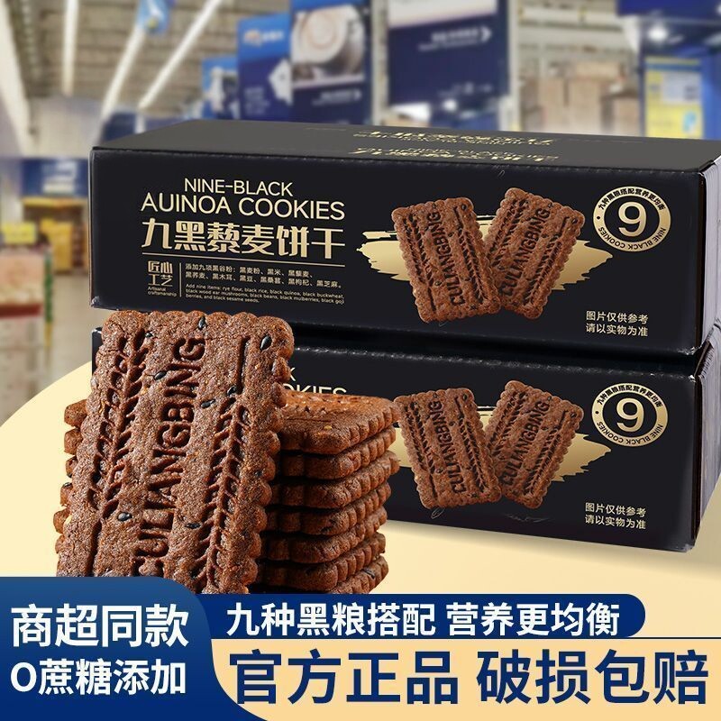 【清仓】九黑藜麦谷物无蔗糖饼干办公室健康饱腹粗粮代餐杂粮零食