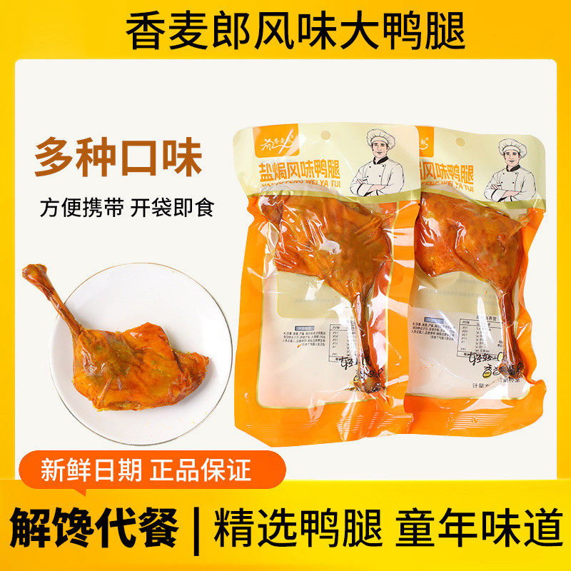 秘制卤鸭腿大块鸭肉卤香浓郁开袋即食宿舍零食下酒熟食肉类小吃