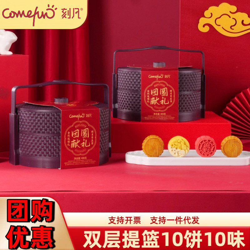 刻凡中秋月饼礼盒装送礼送人双层提篮400g广式流心口味团购批发价