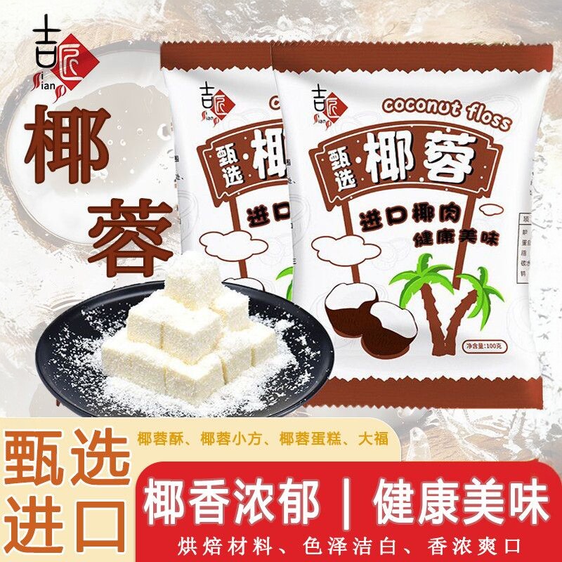海南纯椰蓉粉面馅料雪媚娘糯米糍 椰丝球烘焙原料椰蓉烘焙家用