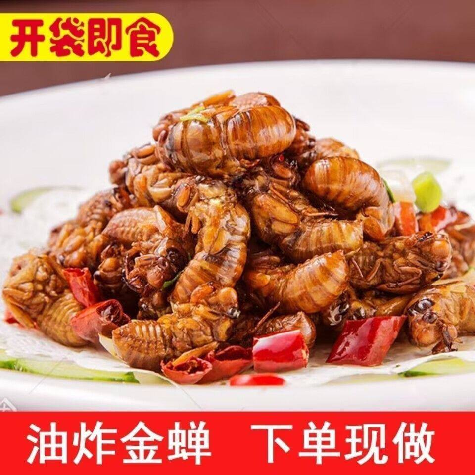 【开袋即食】油炸金蝉知了猴椒盐麻辣新鲜金蚕蝉蛹爬叉虫子美食