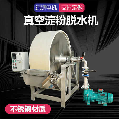 土豆淀粉脱水机定制商用大型淀粉深加工红薯淀粉脱水机淀粉去水机