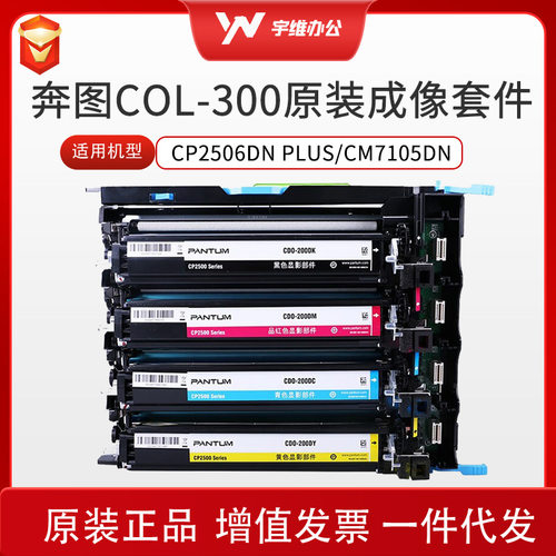 奔图COL-300YMCK彩色成像套件适用于CP2506DN PLUS/CM7105DN