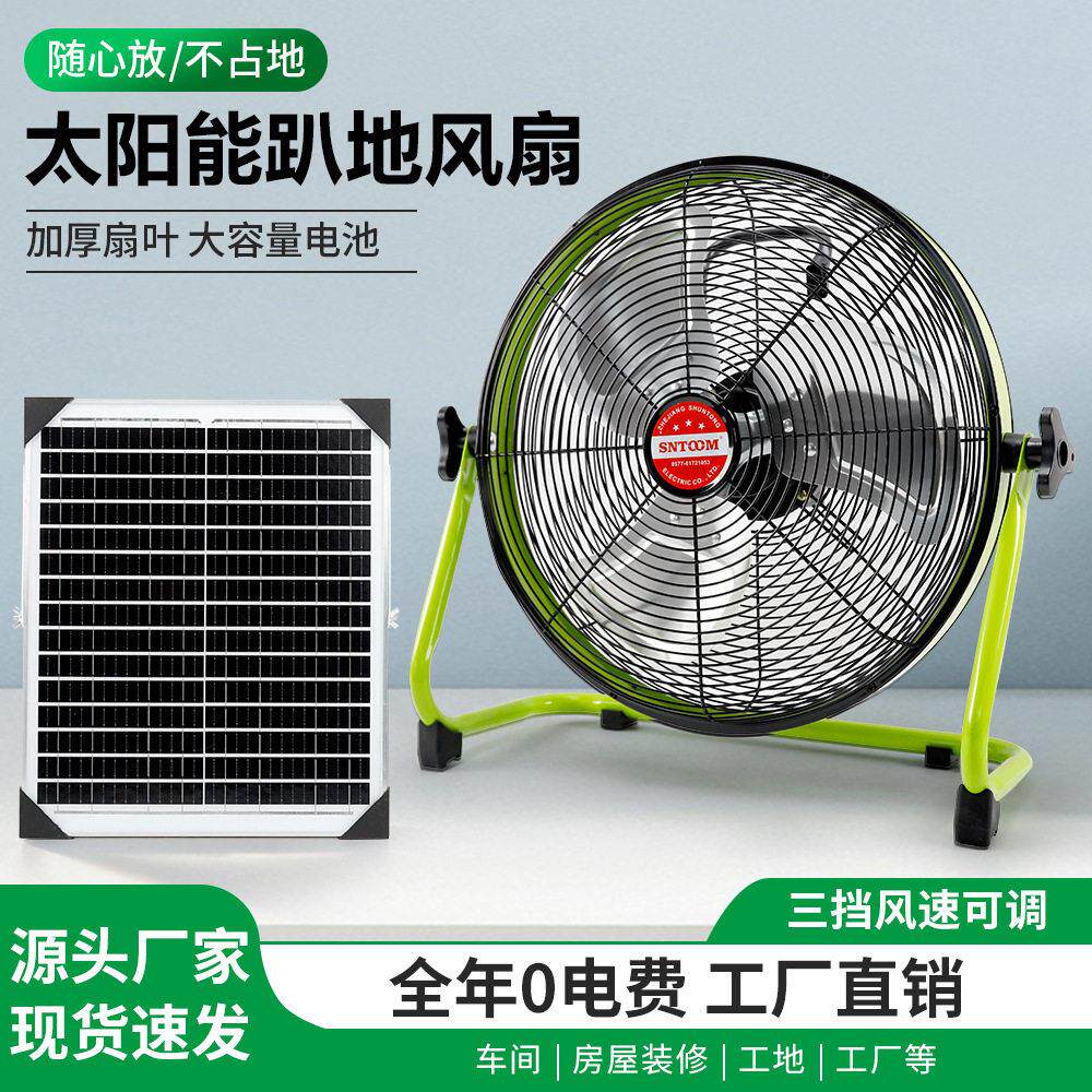 太阳能电风扇12v户外露营摆摊充电超长续航风扇家用大风力趴地扇