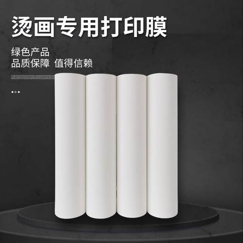 烫画打印膜热转印烫画耗材帽子雨伞T恤logo印制打印膜