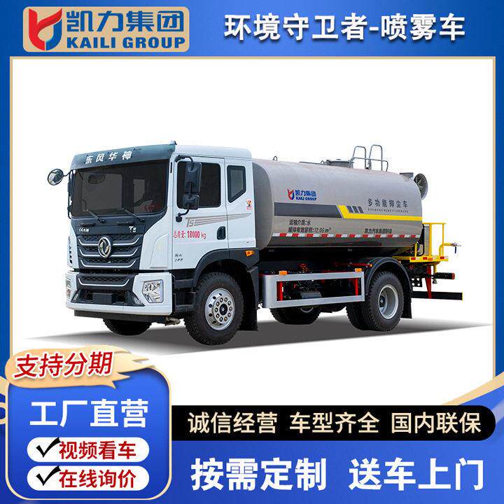 凯力风牌东风华神系列14方洒水降尘喷雾车30-40米电动/液压雾炮车