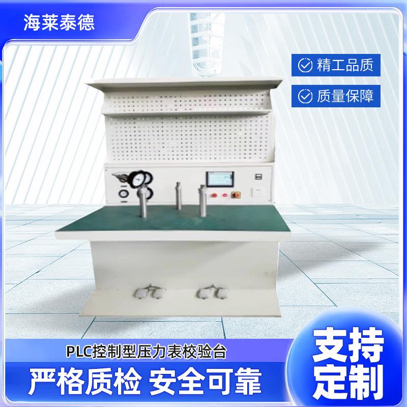 PLC控制压力表定点检测调试台气体定点液体定点检测压力表校验台