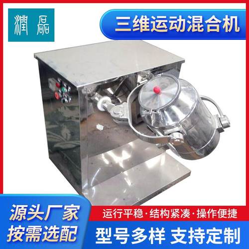 南京三维运动混合机调味料药材粉末三维混料机不锈钢实验室混合机