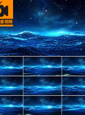 唯美蓝色粒子河流舞美天空星辰大海波浪舞台演出LED背景视频素材
