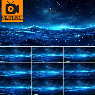 唯美蓝色粒子河流舞美天空星辰大海波浪舞台演出LED背景视频素材