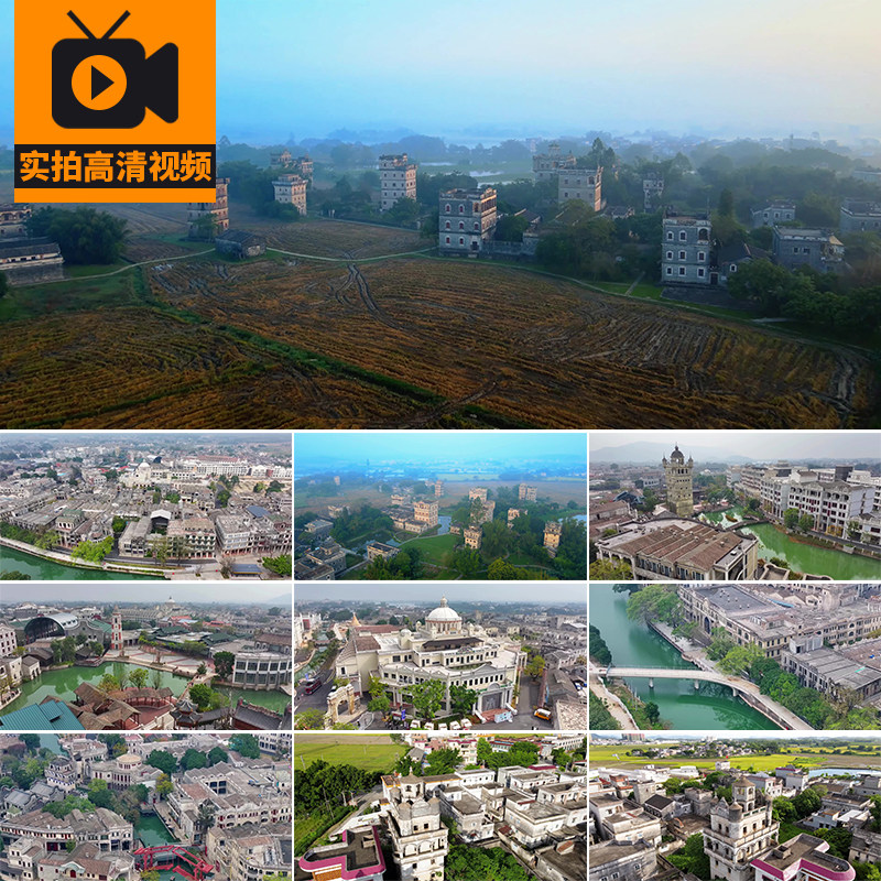 4K广东开平碉楼航拍侨乡赤坎古镇旅游风景点景区实拍高清视频素材