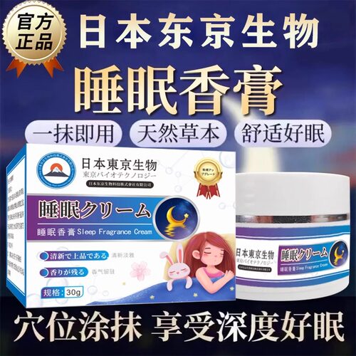日本東京生物睡眠膏睡眠神器帮助早睡觉I重度深度好睡助安神舒缓