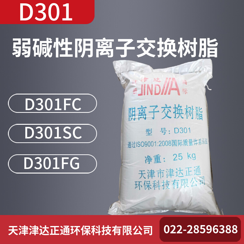 厂家现货供应D301FD大孔弱碱性阴离子树脂软化水树脂锅炉水处理