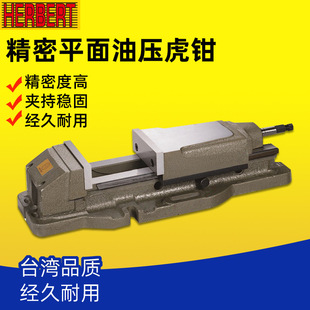台湾HERBERT豪伯特内藏式精密油压虎钳HS-100/125/150/200液压钳