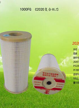 C2020TM/ FG1000/P552024复合纸油水分离器纸芯 柴油去除水分滤芯