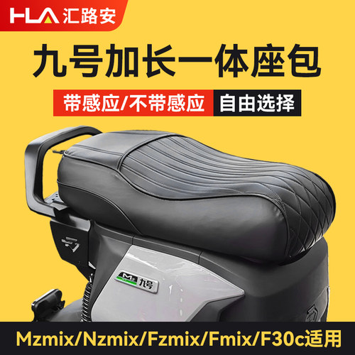 适用九号Mzmix/Nzmix/Fzmix坐垫