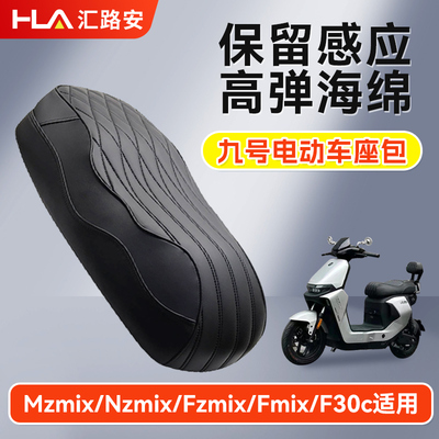 适用九号Mzmix/Nzmix/Fzmix坐垫