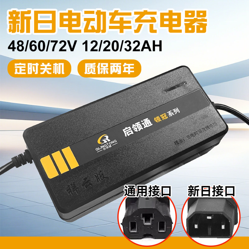 新日专用电动车充电器48/60/72v12/20ah电瓶车电车铅酸电池通用