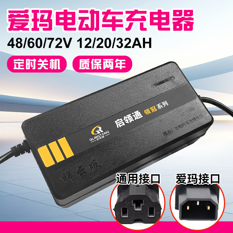 爱玛专用电动车充电器48/60/72v12/20ah电瓶车电车铅酸电池通用