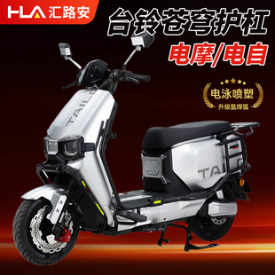 台铃苍穹护杠EB超能S电摩电自版全包围电动车前后保险杠改装配件