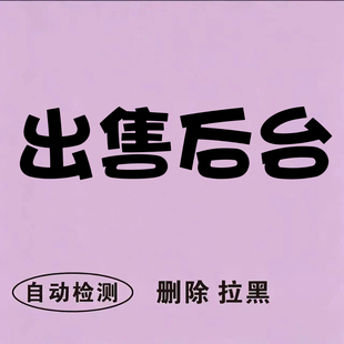 【独立后台】微好友一键清理僵死粉免打扰测查单删查屏蔽自动检测清理好友软件代理后台
