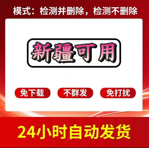 新疆可用自动检测被删除微友清理测单删查免打扰不风号