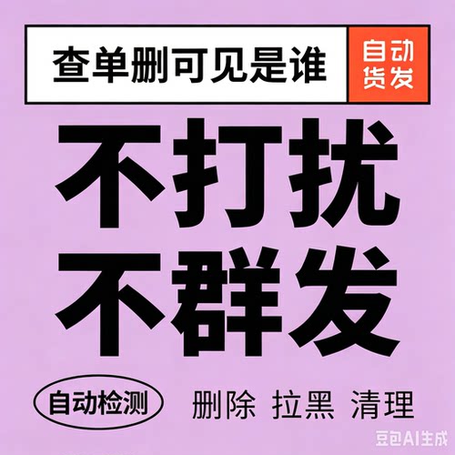 查单删一键清理僵死粉免打扰