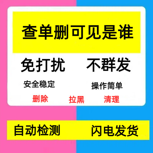 测单删免打扰一键清理僵尸死粉查单删除清理好友检测被删