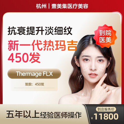 【到店医美】杭州壹美集医疗美容五代热玛吉眼部450发