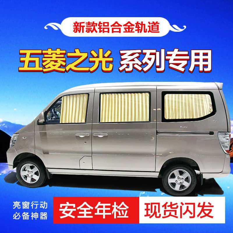 五菱之光开瑞优优2代加长版优雅优胜优劲优翼专用汽车窗帘遮阳帘