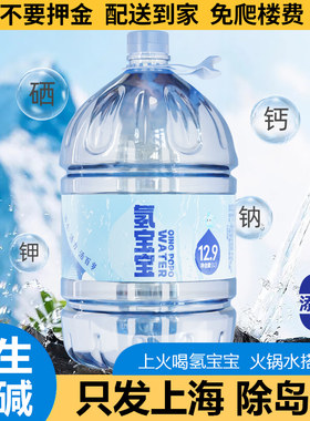上海同城配送氢宝宝纯净水富氢12.9L国标富硒活化弱碱桶装饮用水
