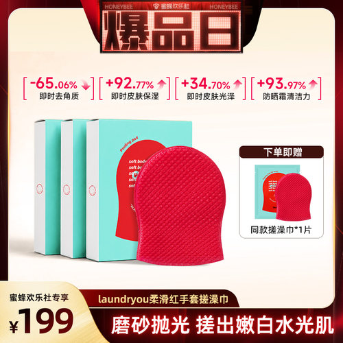【蜜蜂欢乐社】laundryou兰濯优柔肤红手套搓澡巾
