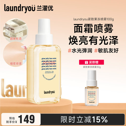 laundryou/兰濯优焕亮固体喷雾敏感性肤质保湿温和提亮面部护理
