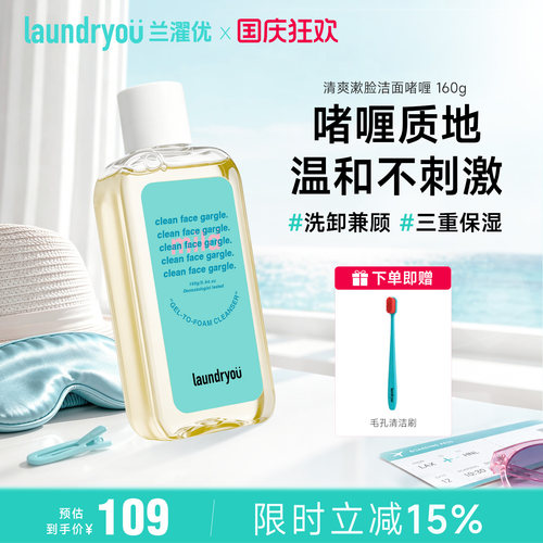 laundryou兰濯优清爽漱脸洁面啫喱柔和温和不刺激氨基酸洗面奶女