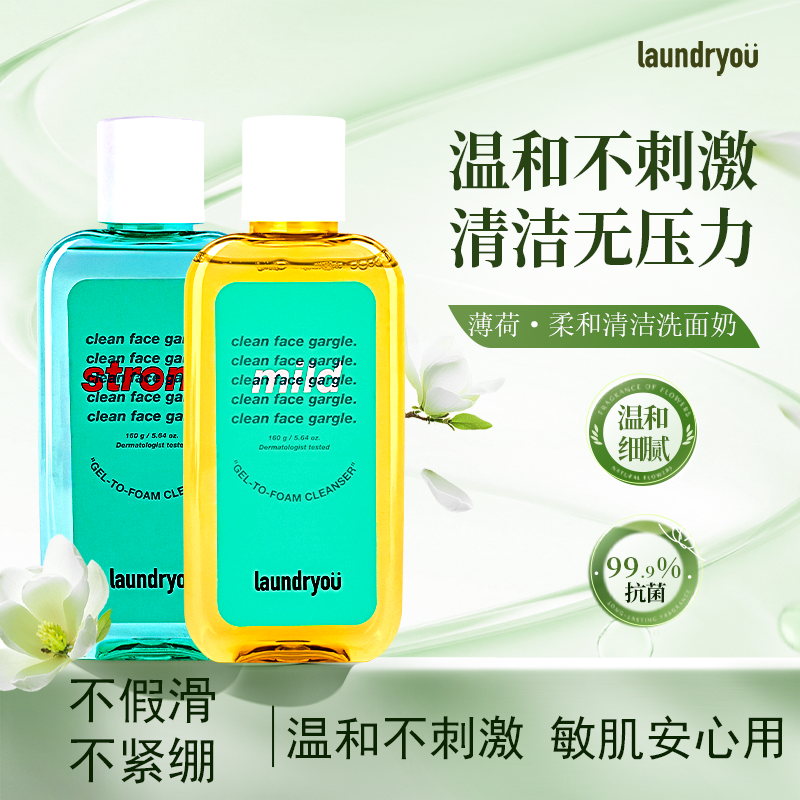 laundryou漱口水洁面清洁洗面奶