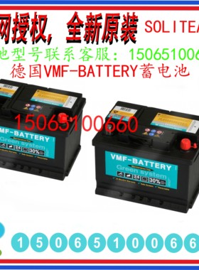 德国VMF-BATTERY蓄电池57029 12V70AH 550A船舶柴油机汽车启动