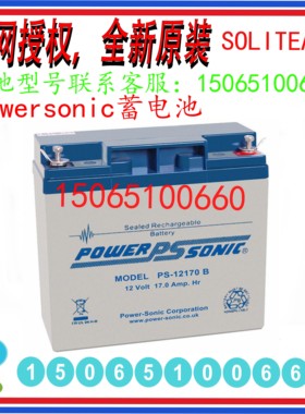 PowerSonic蓄电池PS-12170 F2 12V17AH免维护 机房UPS医疗仪器