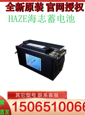 HAZE海志蓄电池HZB12-200/26A33A44A55A70A80A100A110A65A230AUPS