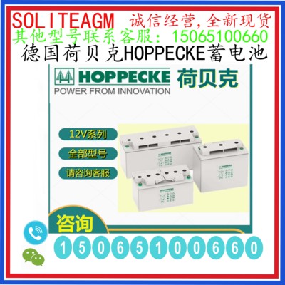 德国荷贝克HOPPECKE蓄电池