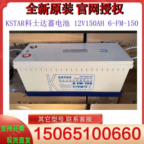KSTAR科士达蓄电池12V150AH