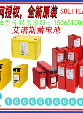 艾诺斯PowerSafe蓄电池SBS B14F C11F 100F 150F 170F 190F 210