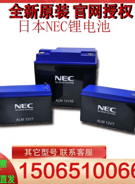 NEC锂电池ALM12V7s HP 13.2V5AH 66Wh 离网电力系统 应急备用