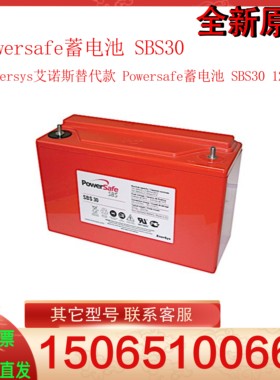 Enersys艾诺斯 Powersafe蓄电池 SBS30 12V26AH船舶特种设备用
