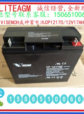 威神VISION蓄电池CP12170 12V17AH铅酸免维护机房电梯消防UPS电源
