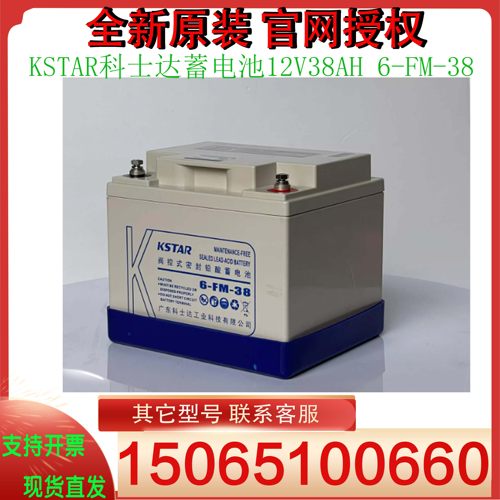 KSTAR科士达蓄电池12V38AH