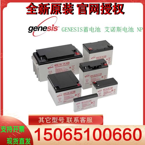 GENESIS蓄电池 艾诺斯电池 NP 0.8-12 1.2/2/2.3/2.6/2.9/3/3.4/4
