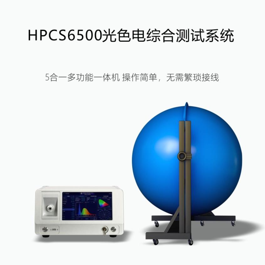 HPCS6500植物光谱PPE测试仪光通量光效流明积分球系统