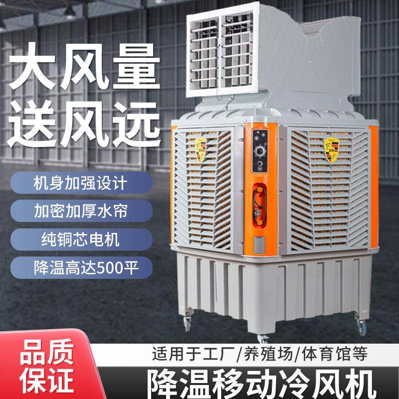 工业移动冷风机工厂户外大型水冷空调养殖场大棚降温蒸发式冷风扇