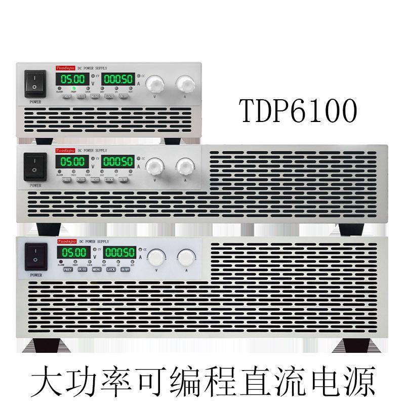 高精度1000V可调电源TDP6100大功率可编程直流电源60V/30A