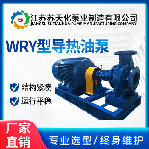 苏天化厂家不锈钢热油泵 WRY系列高温油脂输送泵 循环泵